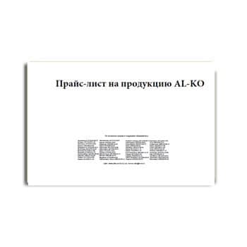 Прайс-лист на оборудование бренда AL-KO