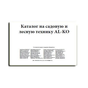 AL-KO сайтындағы бақша және орман техникасының каталогы